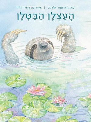 cover image of העצלן הבטלן -The Lazy Sloth